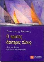 Ο πρώτος δεύτερος πλους