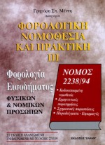 Φορολογική νομοθεσία και πρακτική