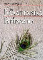 Τα καλλιτεχνικά στο γυμνάσιο