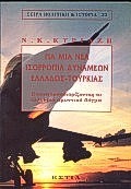 Για μια νέα ισορροπία δυνάμεων Ελλάδος-Τουρκίας