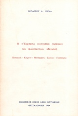 Η έκφρασις κυνηγεσίου γεράνων του Κωνσταντίνου Μανασσή