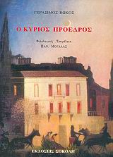 Ο κύριος πρόεδρος