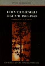 Επιστημονική σκέψη 1900-1960