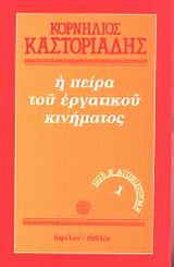 Η πείρα του εργατικού κινήματος