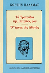Τα τραγούδια της πατρίδος μου. Ο ύμνος της Αθηνάς