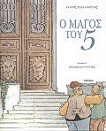 Ο μάγος του 5