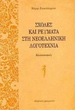 Σχολές και ρεύματα στη νεοελληνική λογοτεχνία