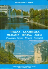 Τρίκαλα, Καλαμπάκα, Μετέωρα, Πίνδος, Χασιά