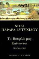 Τα Βουρλά μας καίγονται