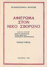 Αφιέρωμα στον Νίκο Σβορώνο