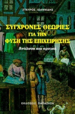 Σύγχρονες θεωρίες για τη φύση της επιχείρησης