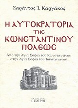 Η αυτοκρατορία της Κωνσταντινουπόλεως (τόμος Α')