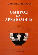 Όμηρος και αρχαιολογία