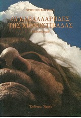 Οι καβαλλάρηδες της χιονοστιβάδας