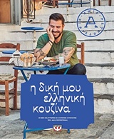 Η δική μου ελληνική κουζίνα