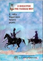 Ο θησαυρός της γλώσσας μου Ε΄ τάξη δημοτικού