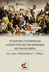 Τα πολιτικά συστήματα και η σχέση τους με την οικονομία και την ελευθερία