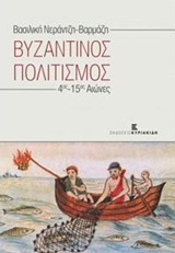 Βυζαντινός πολιτισμός