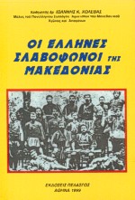 Οι Έλληνες σλαβόφωνοι της Μακεδονίας