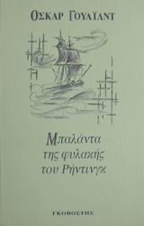 Μπαλάντα της φυλακής του Ρήντινγκ