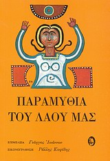 Παραμύθια του λαού μας