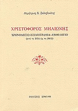 Χριστόφορος Μηλιώνης