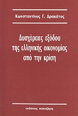 Δυσχέρειες εξόδου της ελληνικής οικονομίας από την κρίση