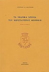 Τα νεανικά χρόνια του Κωνσταντίνου Θεοτόκη