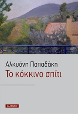 Το κόκκινο σπίτι