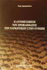 Η αντιμετώπιση του προβλήματος των ναρκωτικών στην Ευρώπη