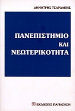 Πανεπιστήμιο και νεωτερικότητα