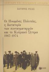 Οι Ηνωμένες Πολιτείες, η δικτατορία των συνταγματαρχών και το κυπριακό ζήτημα 1967-1974