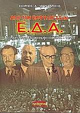 Από τον εμφύλιο στην Ε.Δ.Α.