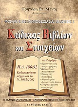 Φορολογική νομοθεσία και πρακτική