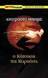 Ο κάτοικος της Καρκόσα