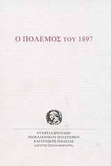 Ο πόλεμος του 1897