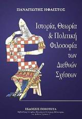 Ιστορία, θεωρία και πολιτική φιλοσοφία των διεθνών σχέσεων