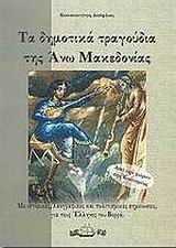 Τα δημοτικά τραγούδια της Άνω Μακεδονίας