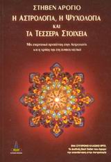 Η αστρολογία, η ψυχολογία και τα τέσσερα στοιχεία