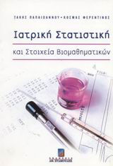 Ιατρική στατιστική και στοιχεία βιομαθηματικών