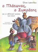 Ο Πλάτωνας, ο Σωκράτης και οι αθλητικοί αγώνες των ζώων