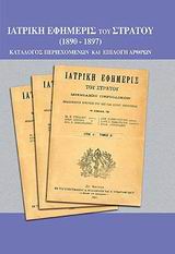 Ιατρική εφημερίς του στρατού 1890-1897