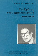 Το κράτος στην καπιταλιστική κοινωνία