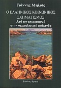 Ο ελληνικός κοινωνικός σχηματισμός