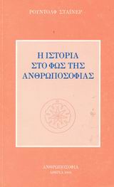 Η ιστορία στο φως της ανθρωποσοφίας