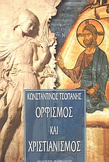 Ορφισμός και χριστιανισμός