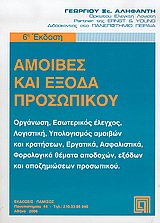 Αμοιβές και έξοδα προσωπικού