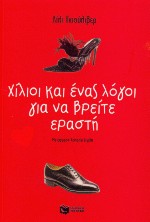 Χίλιοι και ένας λόγοι για να βρείτε εραστή