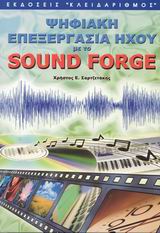 Ψηφιακή επεξεργασία ήχου με το Sound Forge