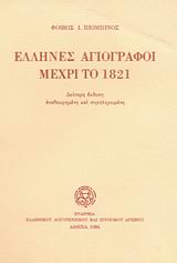 Έλληνες αγιογράφοι μέχρι το 1821